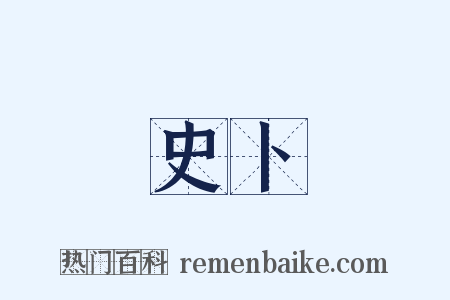 史卜是什么意思的图片